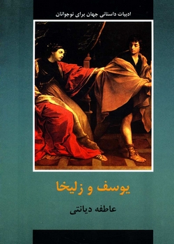 یوسف و زلیخا